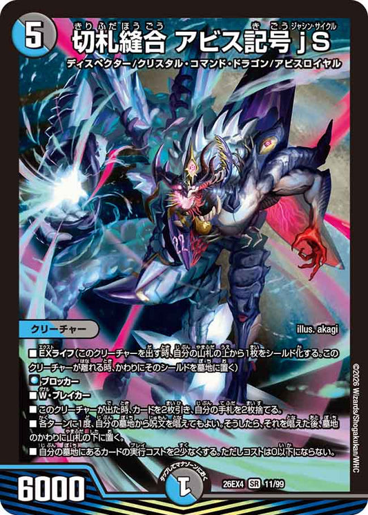 切札縫合　アビス記号jS