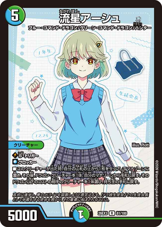 流星アーシュ