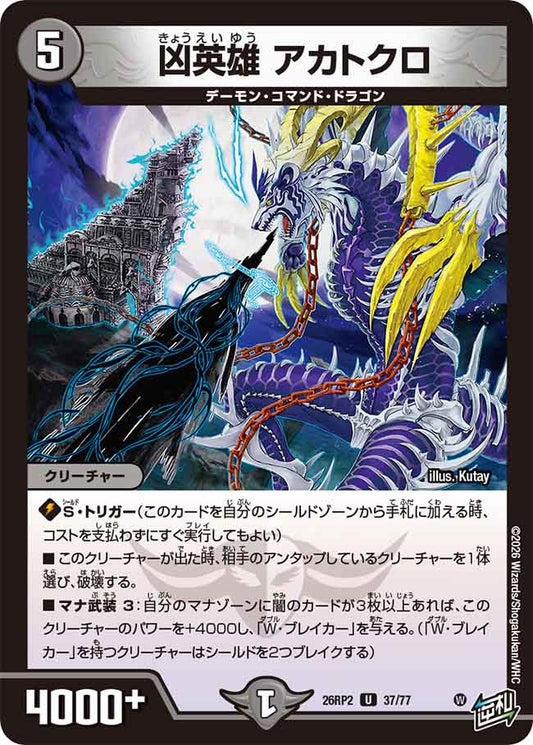 凶英雄　アカトクロ