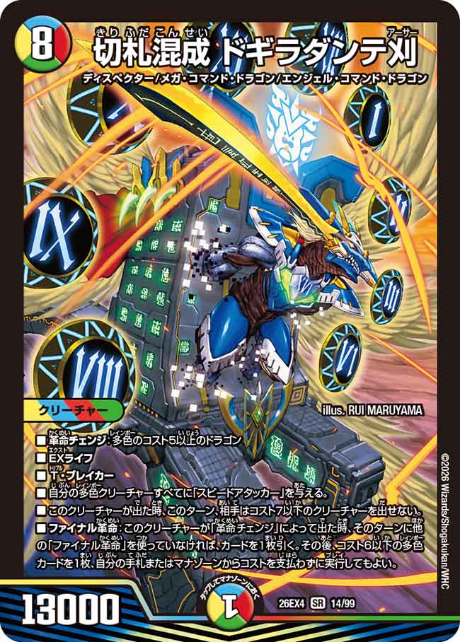 切札混成　ドギラダンテ刈