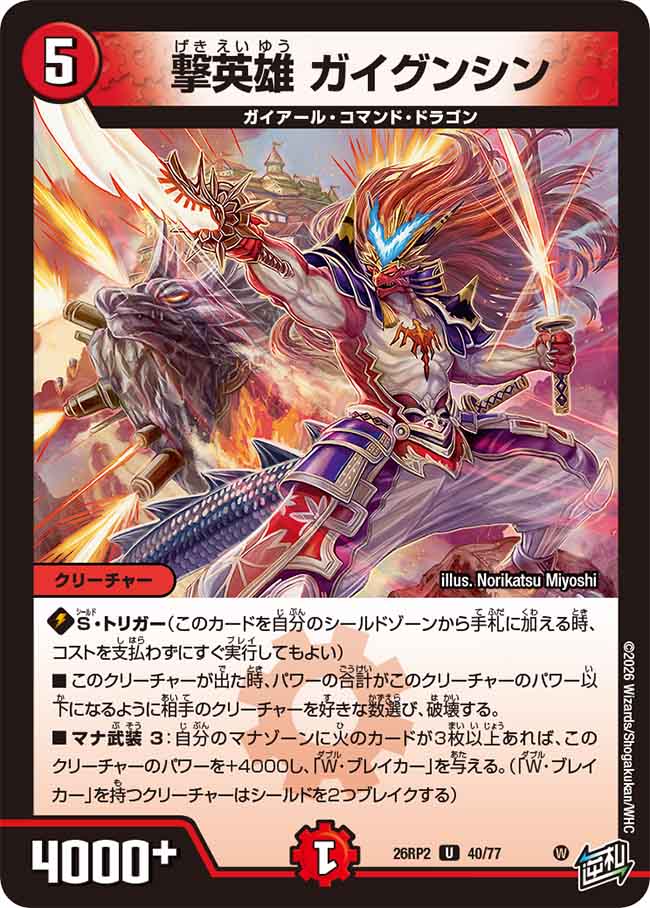 撃英雄　ガイグンシン
