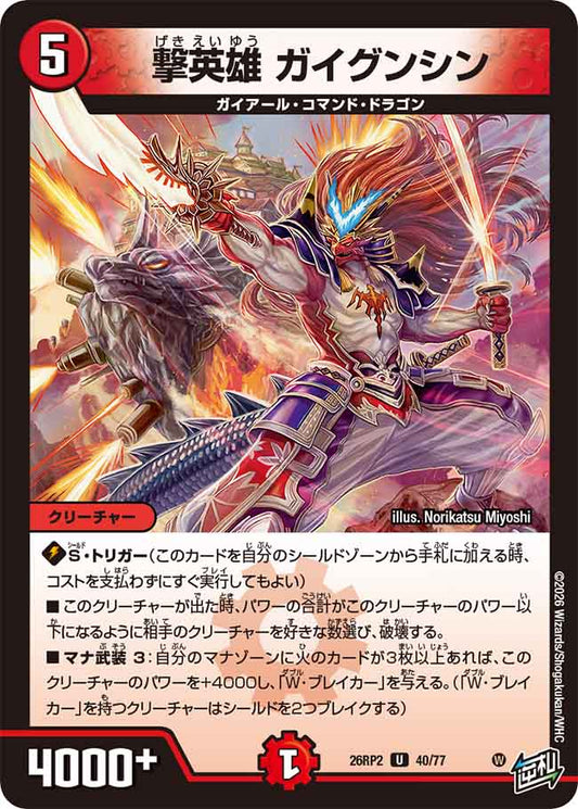 撃英雄　ガイグンシン