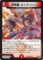 撃英雄　ガイグンシン