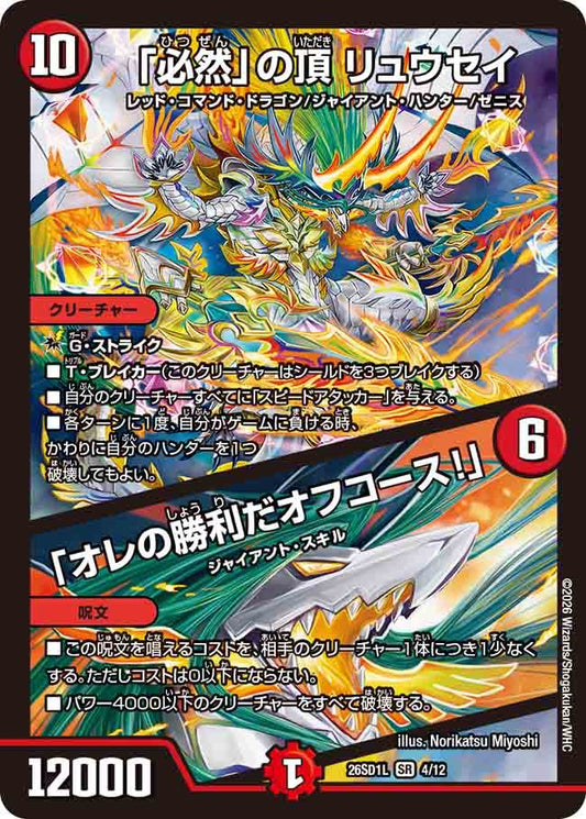 「必然」の頂　リュウセイ／「オレの勝利だオフコース！」　L