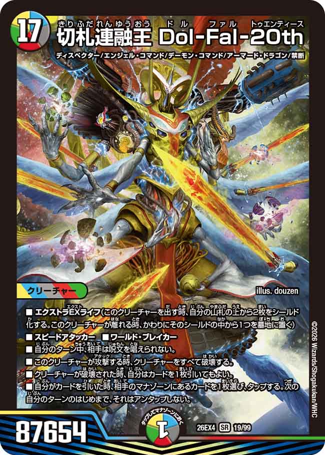 切札連融王　Dol-Fal-20th