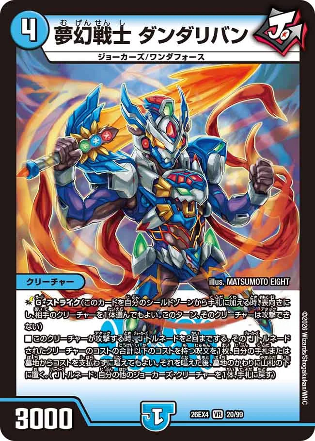 夢幻戦士　ダンダリバン