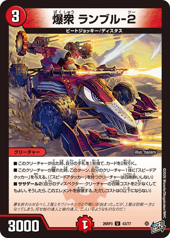 爆衆　ランブル-2