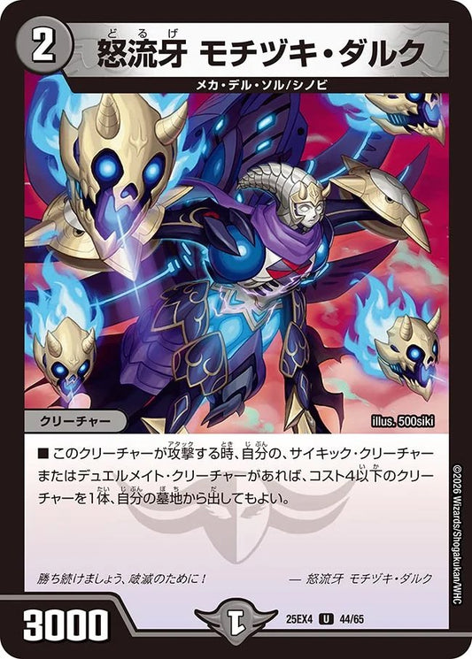 怒流牙　モチヅキ・ダルク