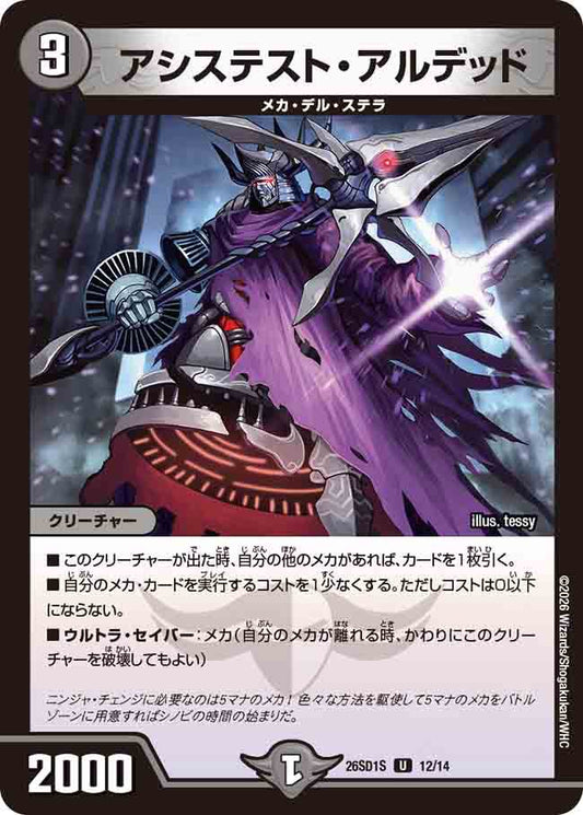 アシステスト・アルデッド　S