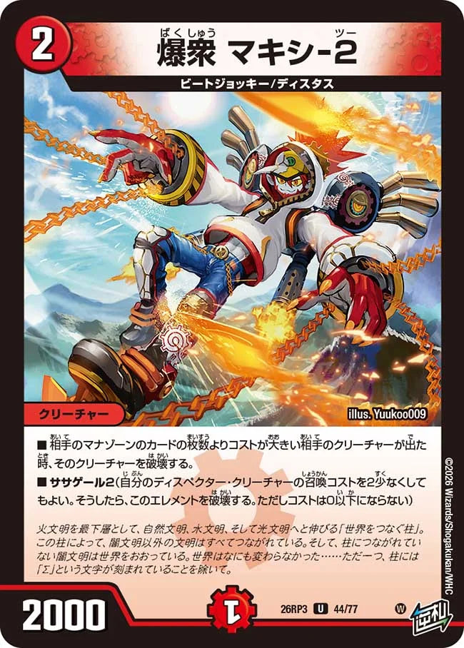 爆衆　マキシ-2