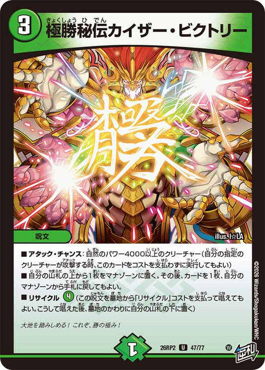 極勝秘伝カイザー・ビクトリー