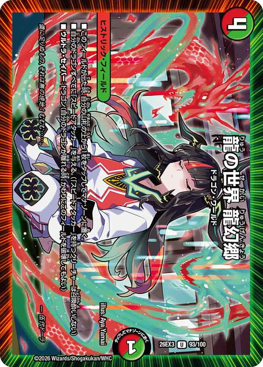 龍の世界　龍幻郷