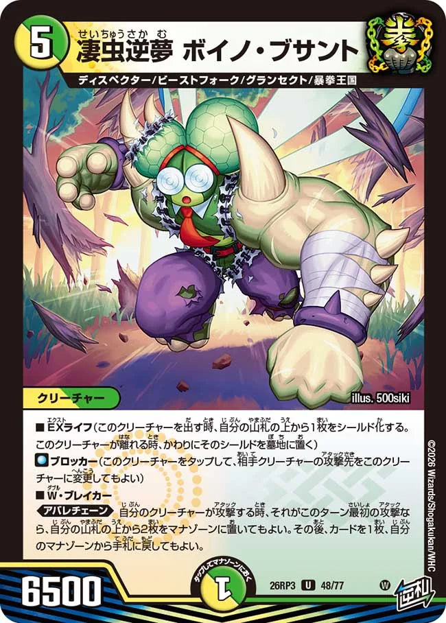 凄中逆夢　ボイノ・ブサント