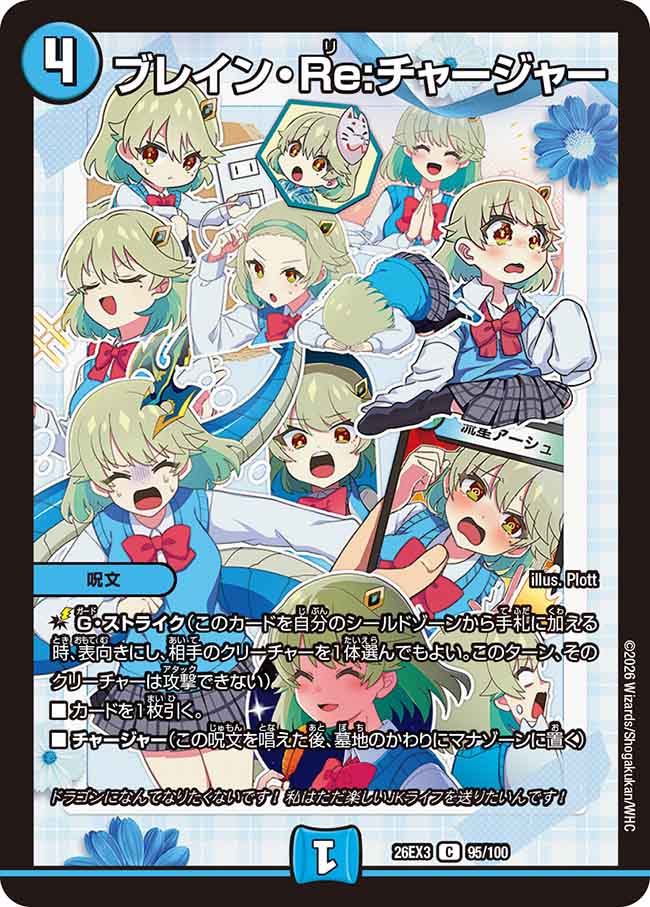 ブレイン・Re；チャージャー