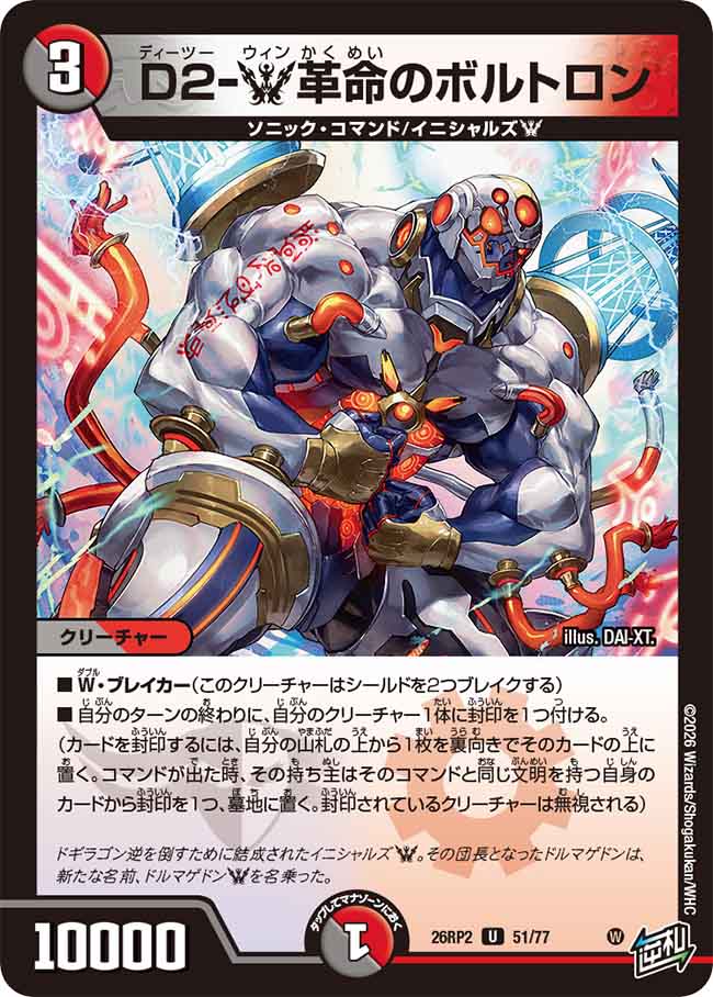 D2‐W革命のボルトロン
