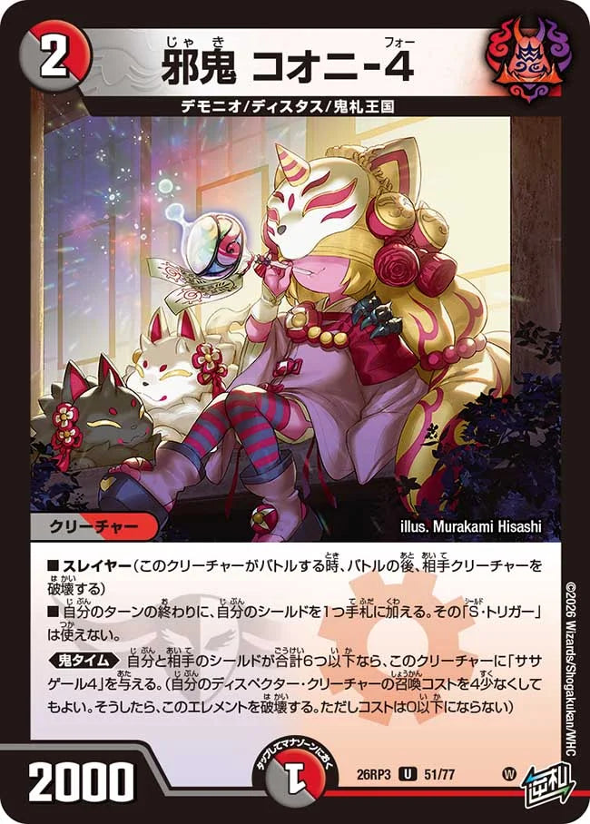 邪鬼　コオニ-4