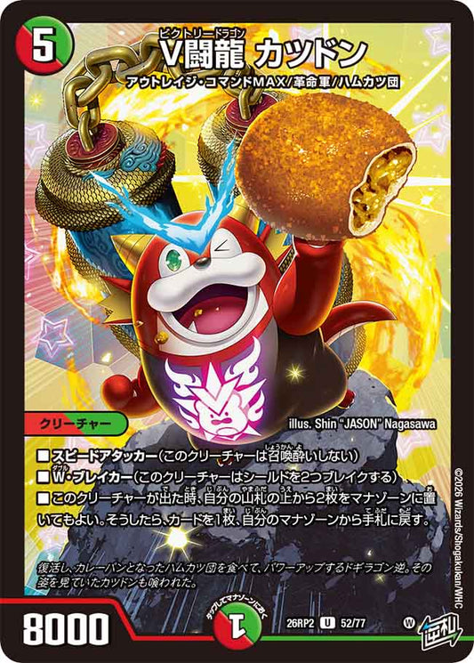 V闘龍　カツドン