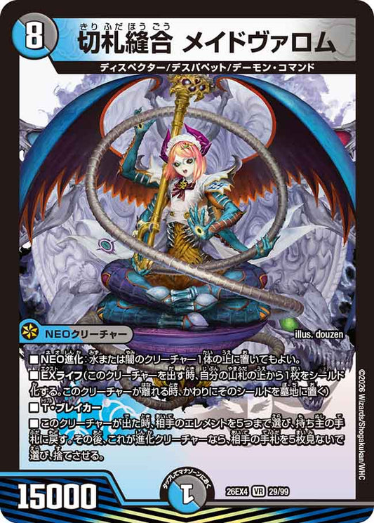 切札縫合　メイドヴァロム