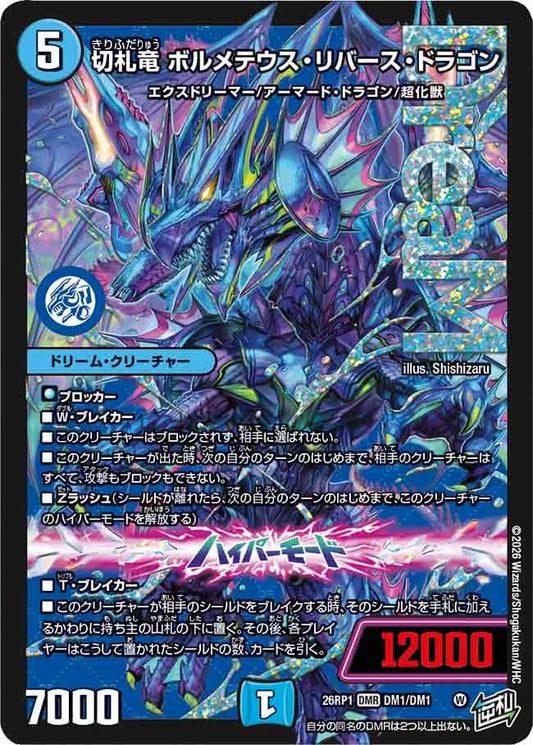 切札竜　ボルメテウス・リバース・ドラゴン