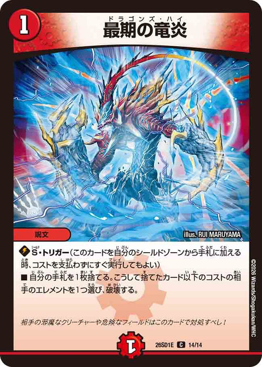 最期の竜炎　E