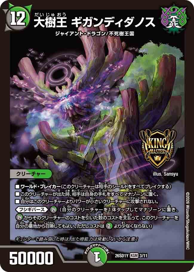 大樹王　ギガンディダノス　Y