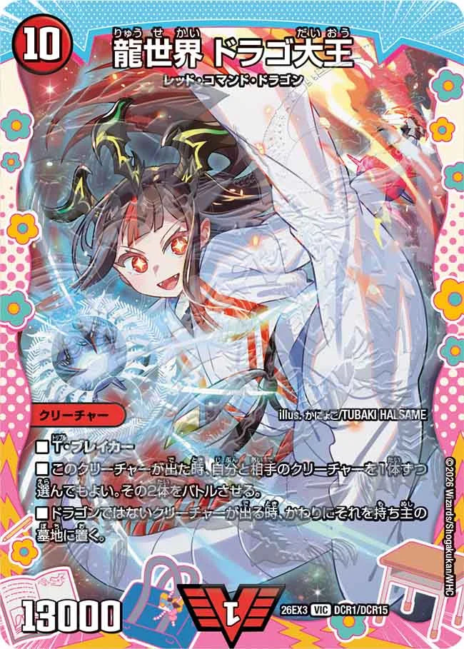 龍世界　ドラゴ大王