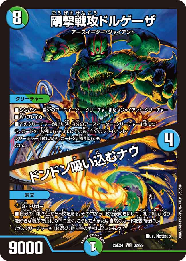 剛撃戦攻ドルゲーザ／ドンドン吸い込むナウ