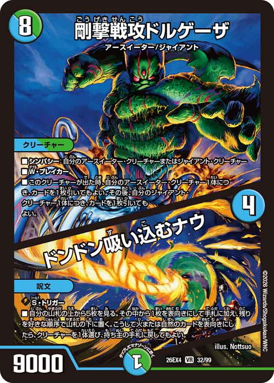 剛撃戦攻ドルゲーザ／ドンドン吸い込むナウ
