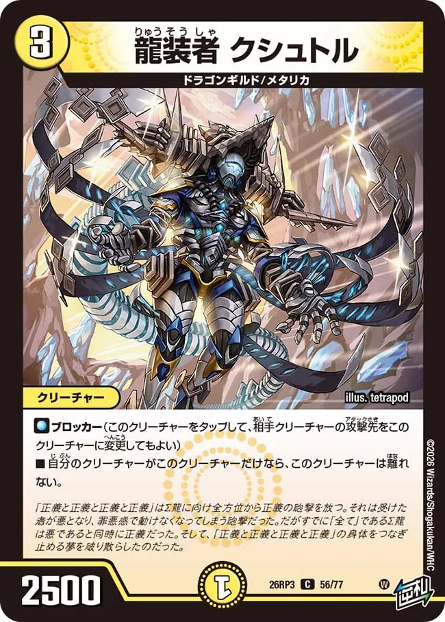 龍装者　クシュトル
