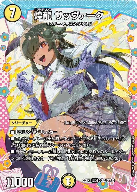 煌龍　サッヴァーク