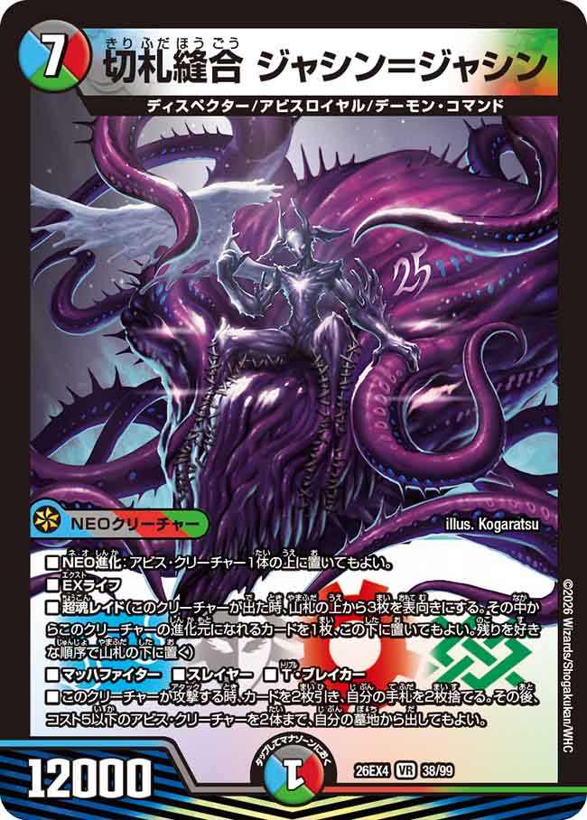 切札縫合　ジャシン＝ジャシン