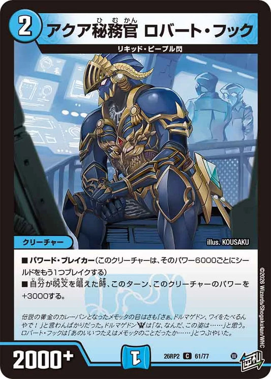 アクア秘務官　ロバート・フック