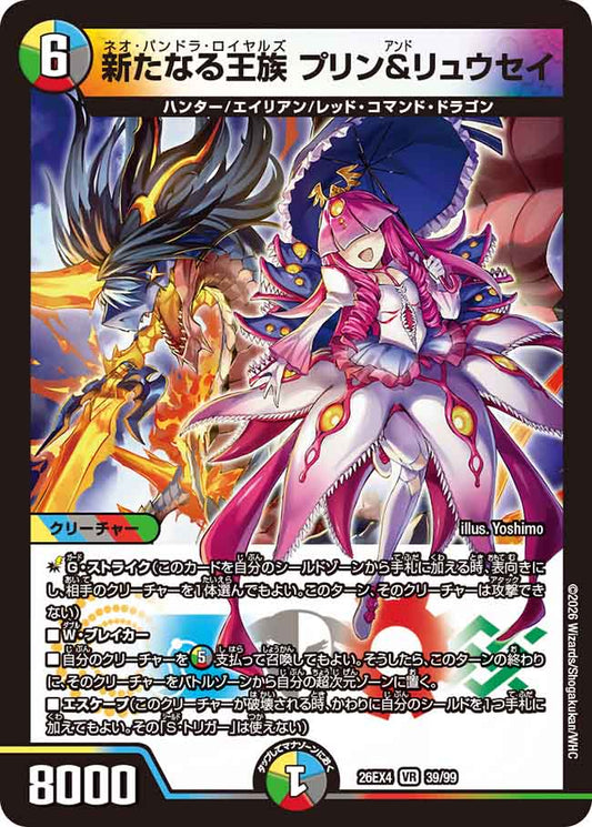 新たなる王族　プリン＆リュウセイ