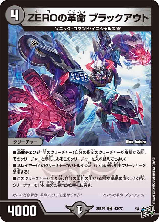 ZEROの革命　ブラックアウト