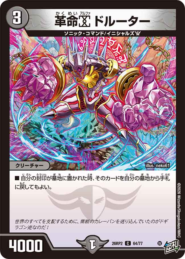革命アルファ　ドルーター