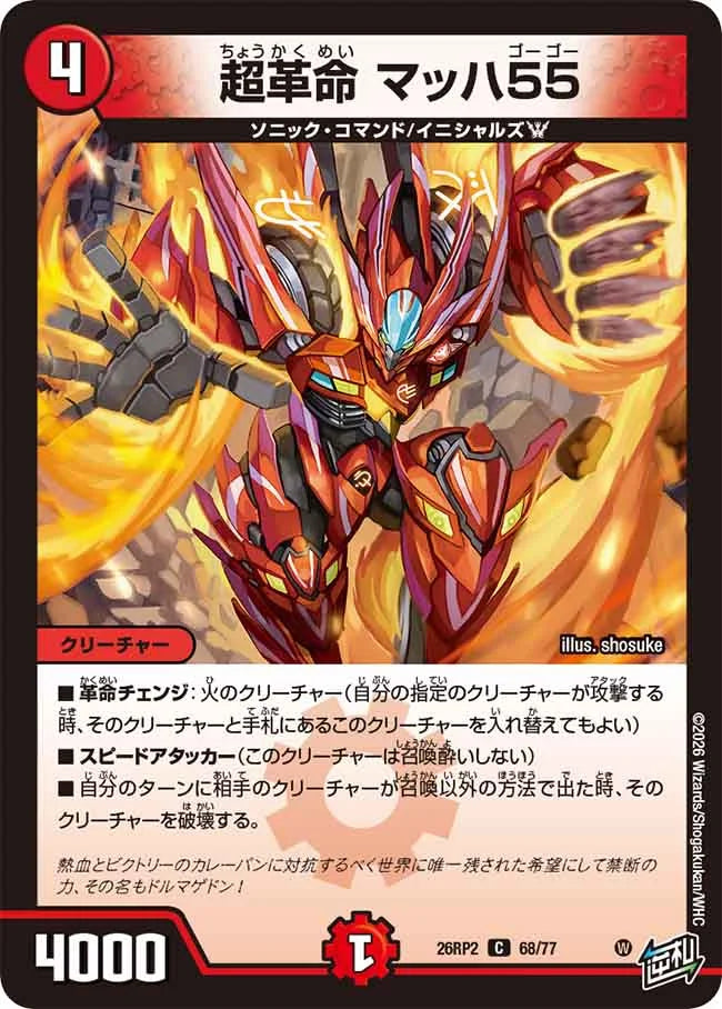 超革命　マッハ５５