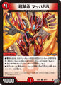 超革命　マッハ５５