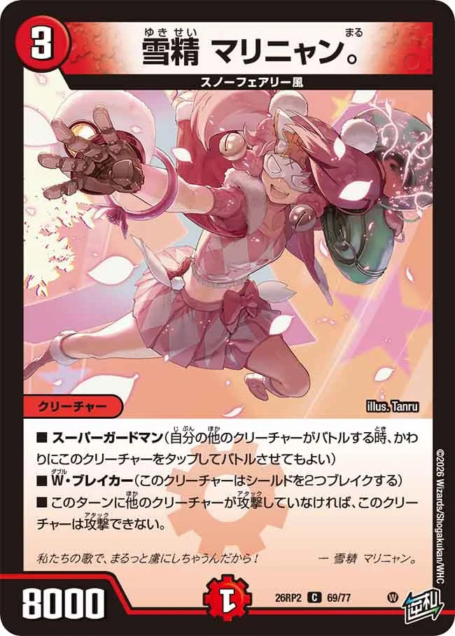 雪精　マリニャン。