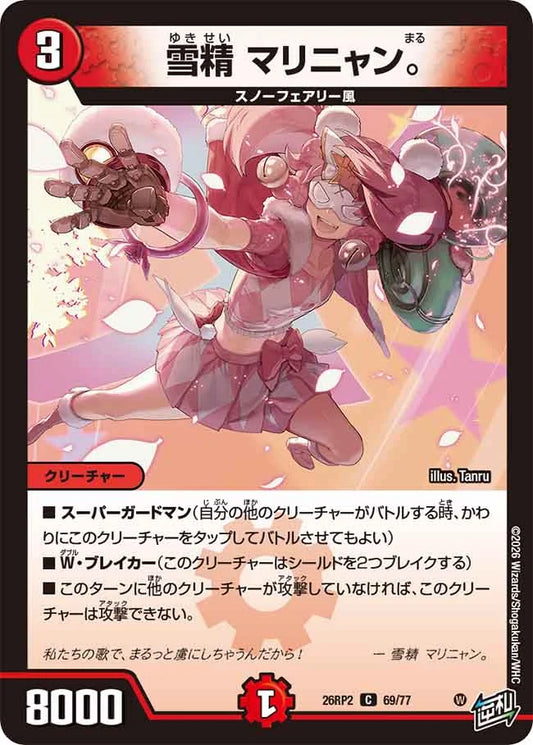 雪精　マリニャン。