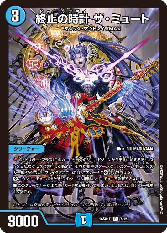 終止の時計　ザ・ミュート　F
