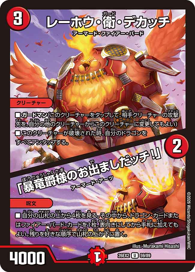 レーホウ・衛・デカッチ／「暴竜爵様のお出ましだッチ！」