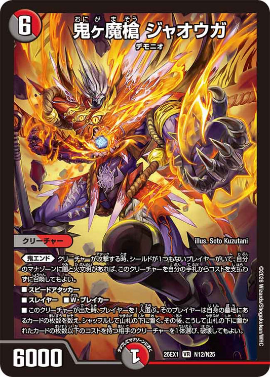 鬼ヶ魔槍　ジャオウガ