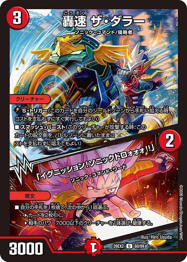 轟速　ザ・ダラー／「イグニッション！ソニックドロォォォ！！」