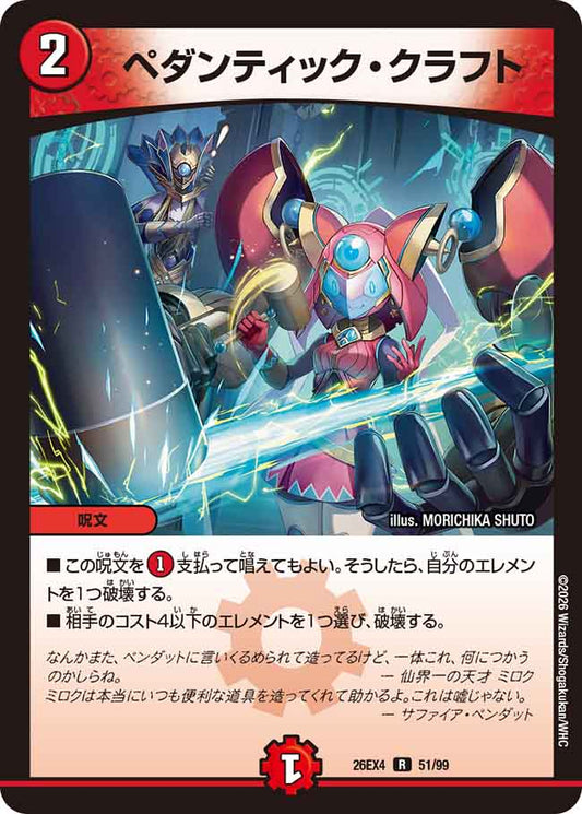 ぺダンティック・クラフト