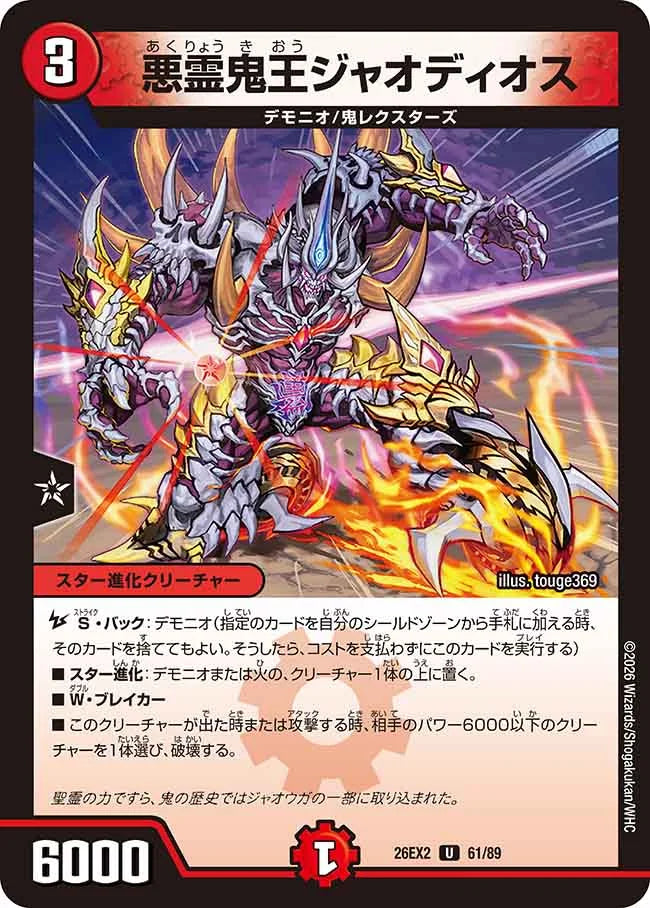 悪霊鬼王ジャオディオス