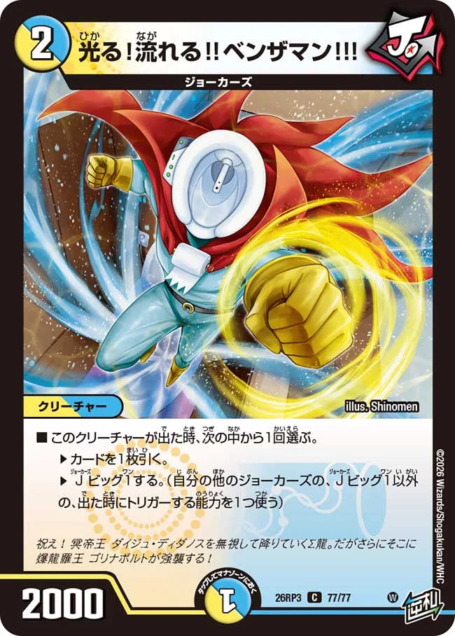 光る！流れる！！ベンザマン！！！