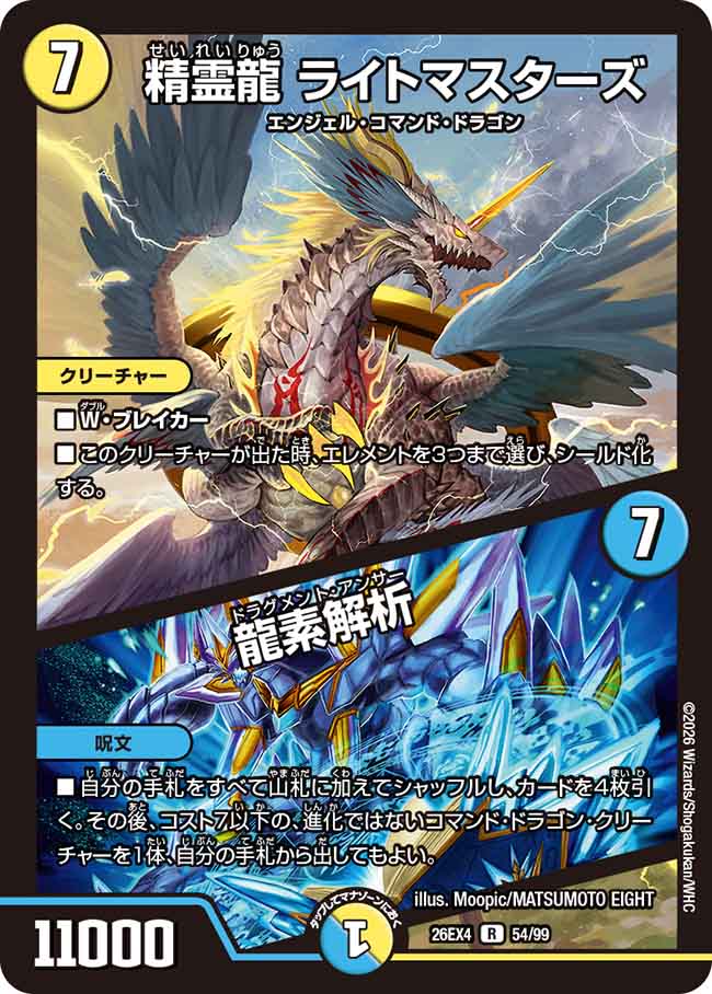 精霊龍　ライトマスターズ／龍素解析