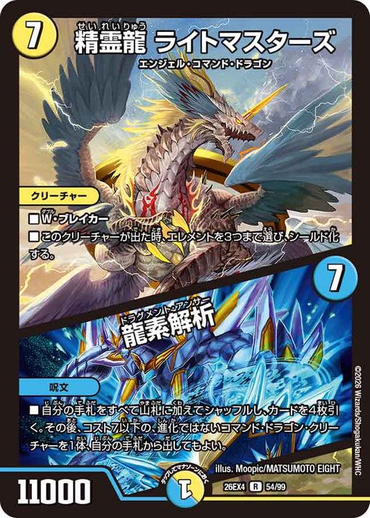 精霊龍　ライトマスターズ／龍素解析