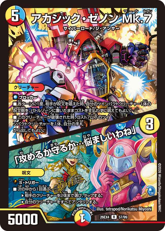 アカシック・ゼノン　Mk.７／「攻めるか守るか・・・悩ましいわね」
