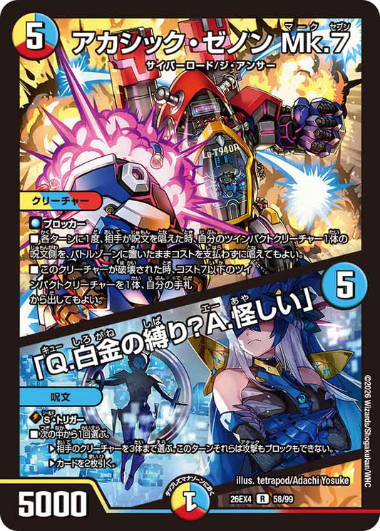 アカシック・ゼノン・Ｍｋ.７／「Q.白金の縛り？A.怪しい」
